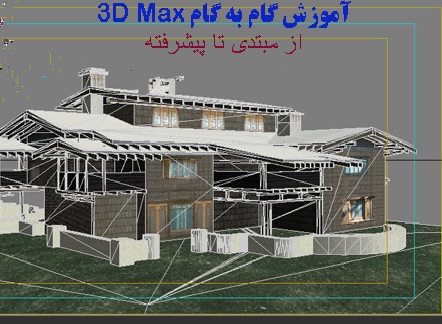 آموزش 3DsMax
