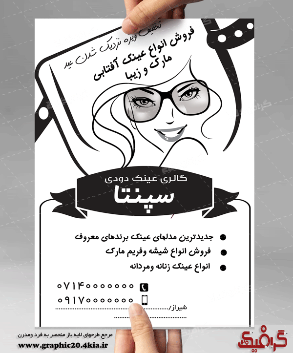 تراکت سیاه سفید (ریسو ) عینک فروشی لایه باز بسیار زیبا با کلیپ آرت خانم وعینک