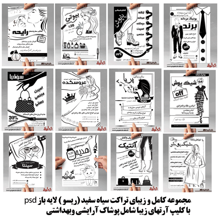 کاملترین مجموعه تراکت سیاه سفید (ریسو )  لایه باز13عددی پوشاک زنانه ،مردانه  ،  بچه گانه ، آرایشی وبهداشتی ، آرایشگاه زنانه ومردانه ...
