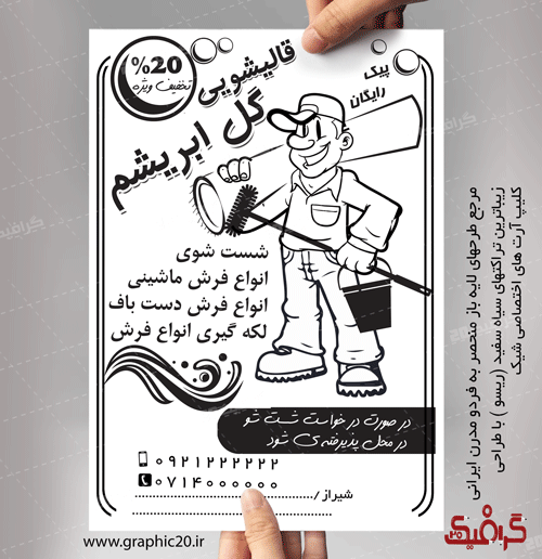 تراکت سیاه سفید قالیشویی لایه باز با کلیپ آرت زیبا ومنحصر به فرد