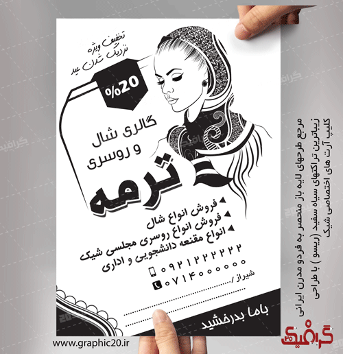 تراکت سیاه سفید شال و روسری فروشی لایه باز ومنحصر به فرد با طراحی وکتور خانم اختصاصی