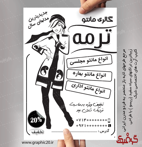 تراکت سیاه سفید مانتو فروشی  لایه بازشیک و منحصر به فرد