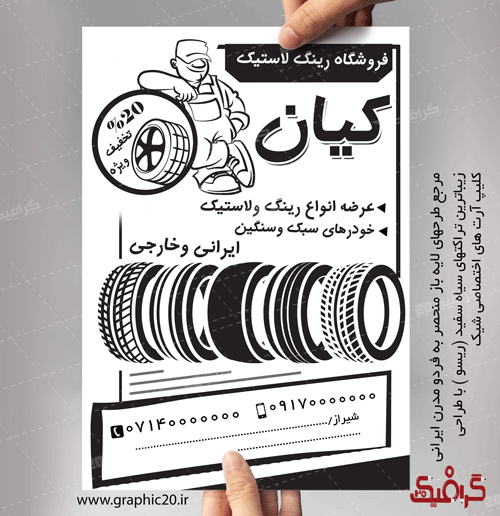 تراکت سیاه سفید رینگ لاستیک لایه باز وشیک