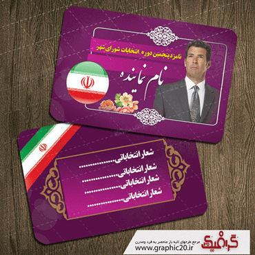 کارت ویزیت انتخابات لایه باز وشیک