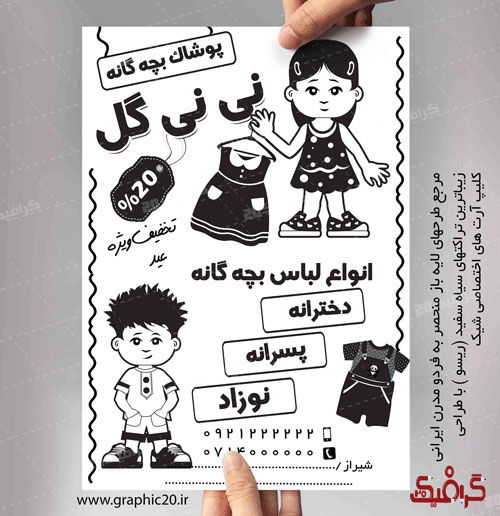 تراکت سیاه سفید پوشاک بچه گانه لایه باز با کلیپ ارت زیبا
