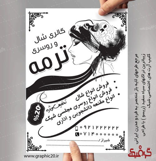 تراکت سیاه سفید شال روسری لایه باز وشیک