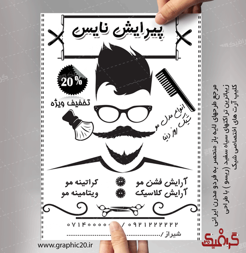 تراکت سیاه سفید آرایشگاه مردانه لایه باز وشیک