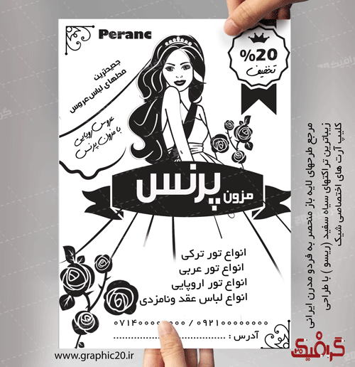 تراکت مزون سیاه سفید لایه باز