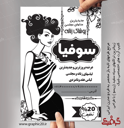 تراکت پوشاک زنانه سیاه سفید لایه باز
