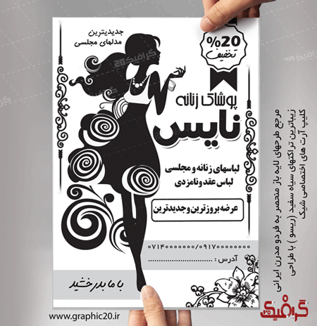 تراکت پوشاک زنانه سیاه سفید لایه باز