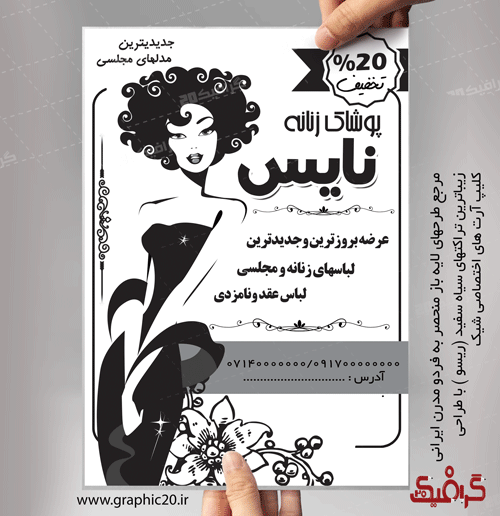تراکت پوشاک زنانه سیاه سفید لایه باز