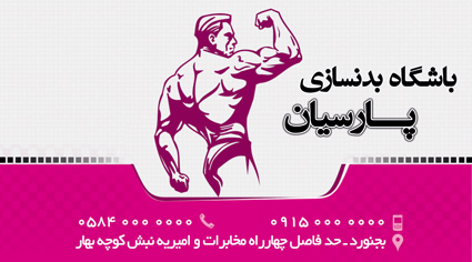 دانلود طرح لایه باز فتوشاپ کارت ویزیت باشگاه بدن سازي(1)