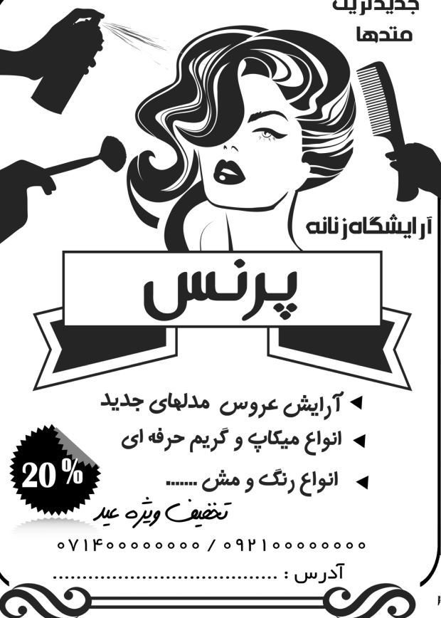 تراکت سیاه سفید ریسو لایه باز آرایشگاه زنانه10