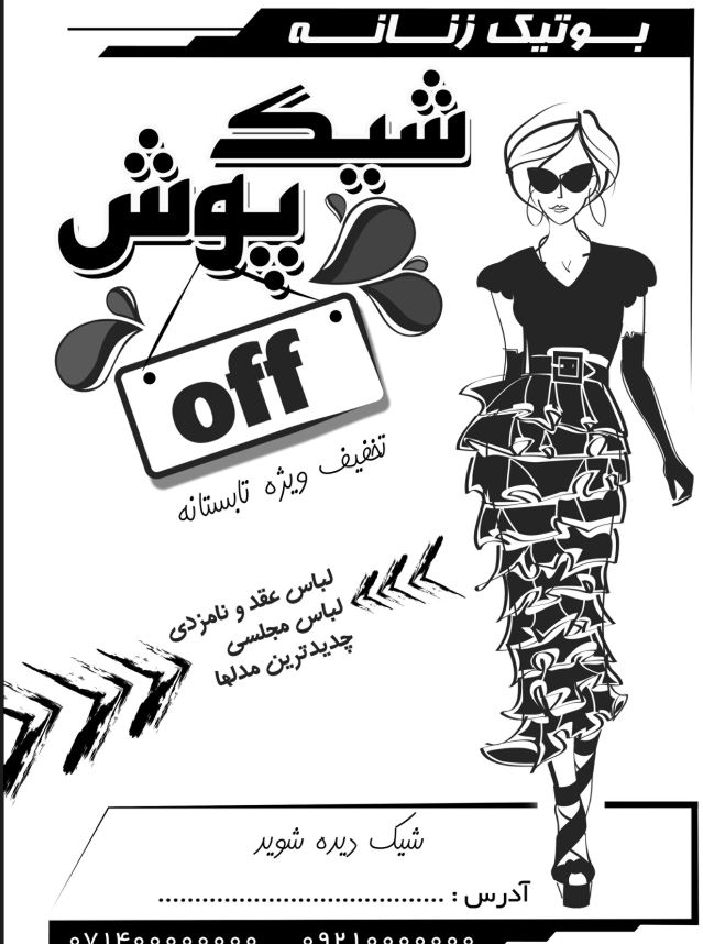 تراکت سیاه سفید ریسو لایه باز انواع لباس  مجلسی عقد و نامزدی