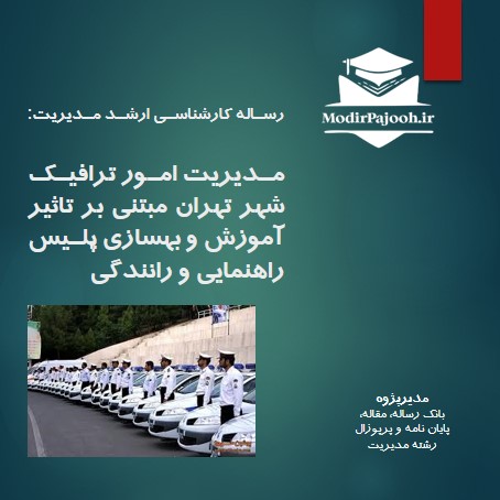 مدیریت امور ترافیک شهر تهران مبتنی بر تاثیر آموزش و بهسازی پلیس راهنمایی و رانندگی