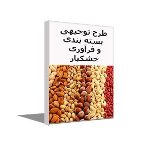 طرح توجیهی فراوری و بسته بندی خشکبار