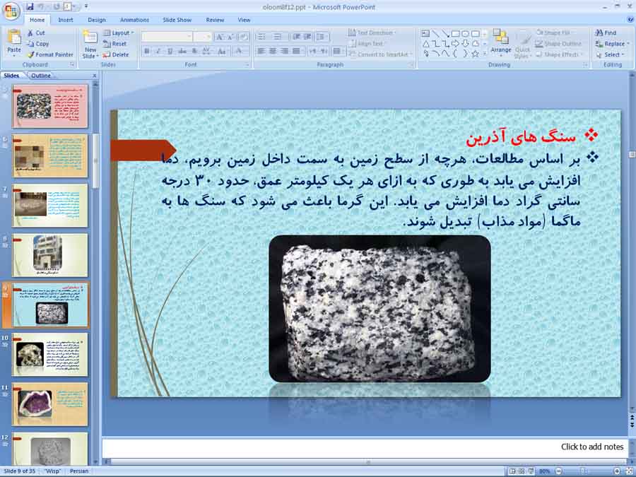 پاورپوینت درس 12 علوم هشتم ( سنگ ها )