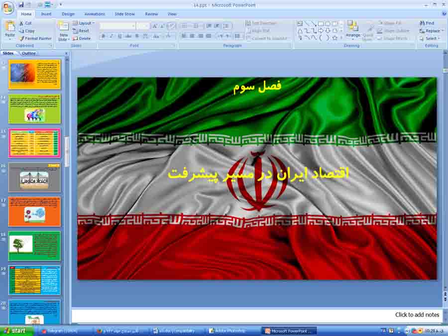 پاورپوینت درس اقتصاد دهم انسانی ( اقتصاد ایران در مسیر پیشرفت )