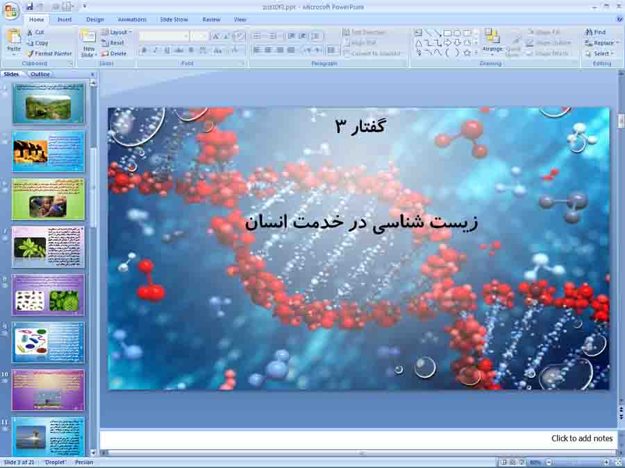 پاورپوینت زیست دهم تجربی ( زیست شناسی در خدمت انسان )