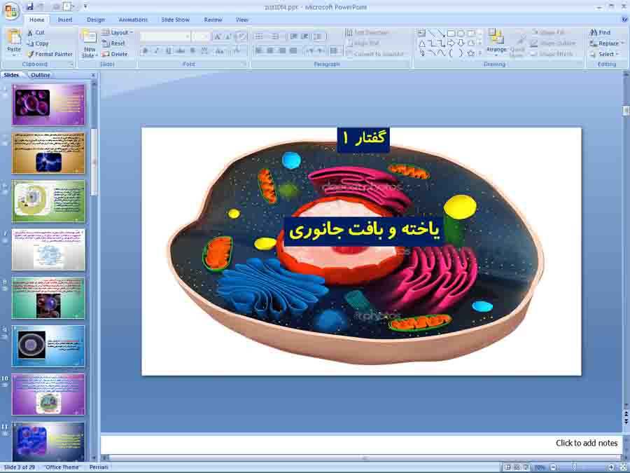 پاورپوینت زیست دهم تجربی ( یاخته و بافت جانوری )