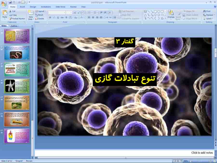 پاورپوینت زیست دهم تجربی ( تنوع تبادلات گازی )