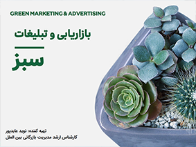 بازاریابی و تبلیغات سبز | مهندس نوید عابدپور