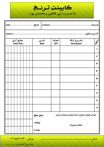 فاکتور فروش آماده و لایه باز کابیت (دانش یاران)