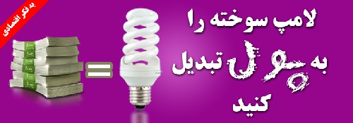 تعمیر لامپ کم مصرف به صورت فیلم آموزشی (100% تضمینی )