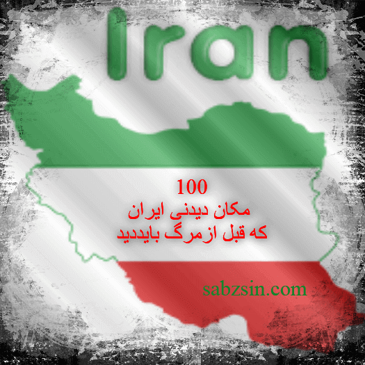 100مکان دیدنی ایران که قبل ازمرگ بایددید