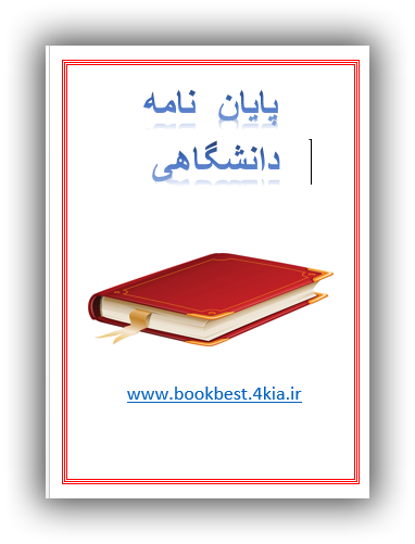 تاثیر ارتباط سازمانی بر مدیریت بحران شرکت ملی پخش فرآورده های نفتی ایران منطقه تهران