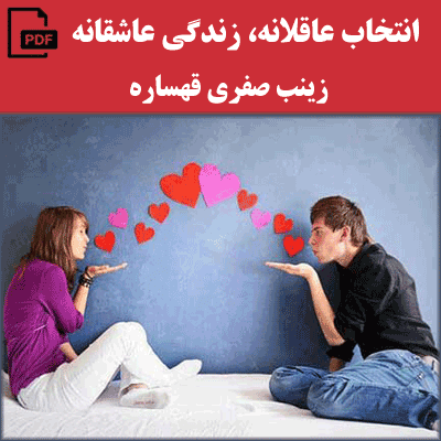 کتاب انتخاب عاقلانه زندگی عاشقانه (ویژه جوانان)