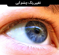 تغییر رنگ چشم به آبی با فایل تاثیر گذار بر ناخودآگاه - تغییر رنگ چشم با بیوکنزی + سابلیمینال - تغییر رنگ چشم با ذهن - بیوکنزی چشم آبی (new)