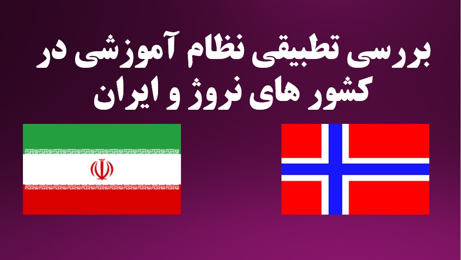 بررسی تطبیقی نظام آموزشی در کشور های نروژ و ایران