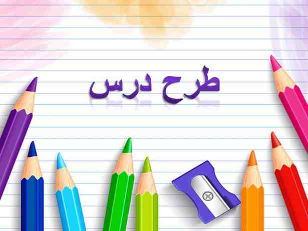 طرح درس سالانه فارسی اول دبستان به صورت word