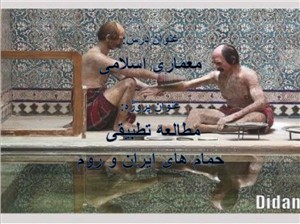 مقایسه حمام های ایرانی با حمام های رومی