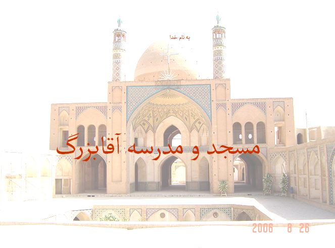 معرفی کامل مسجد و مدرسه آقابزرگ کاشان