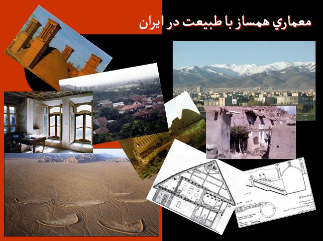 معماری هم ساز با طبیعت ایران