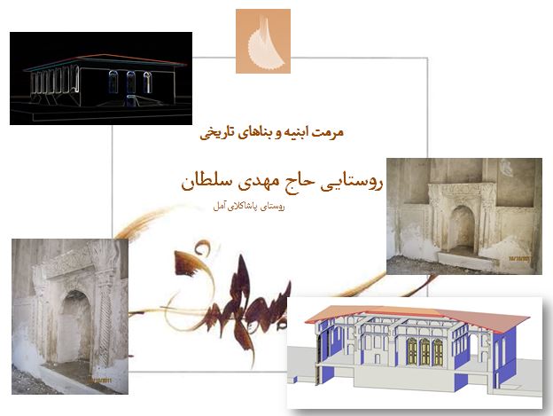 دانلود پروژه کامل مرمت خانه روستایی حاج مهدی سلطان آمل