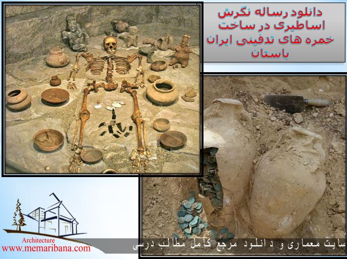دانلود رساله ارشد نگرش اساطیری در ساخت خمره های تدفینی ایران باستان