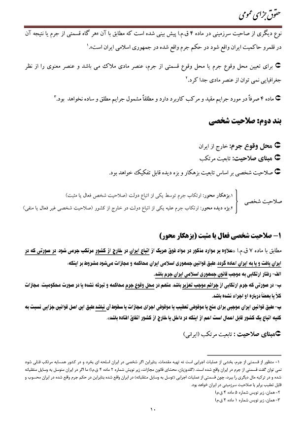 بهترین و کاملترین جزوه حقوق جزای عمومی مطابق با سرفصلهای قانون مجازات اسلامی 92 (115 صفحه)