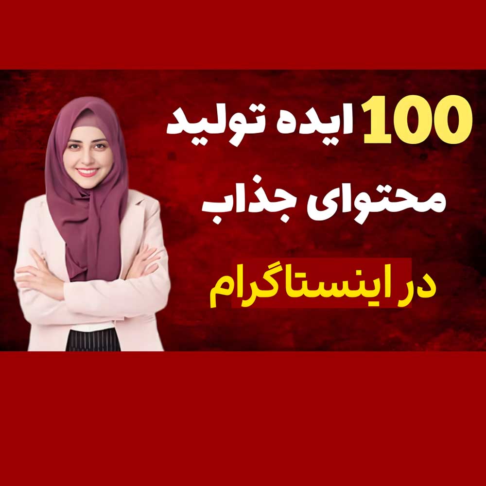 تقویم محتوایی اینستاگرام 1403 + لیست 100 ایده پست و استوری برای پیج فروشگاهی