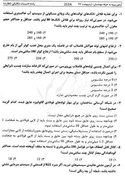 سوالات و حل تشریحی ازمون نظام مهندسی  تاسیسات مکانیکی نظارت اردیبهشت ماه 97