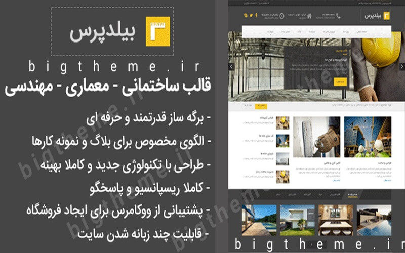 قالب وردپرس چند منظوره BuildPress ساختمان و معماری