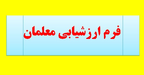 پیشنهاد و گزارش برای فرم ارزشیابی معلمان و فرهنگیان(مخصوص تمامی رشته ها)