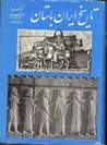 مجموعه کتاب تاریخ ایران باستان