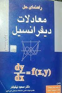 حل المسایل معادلات دیفرانسیل نیکوکار