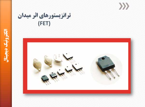 پاورپوینت ترانزیستور اثر میدان FET