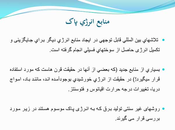 منابع انرژی پاک