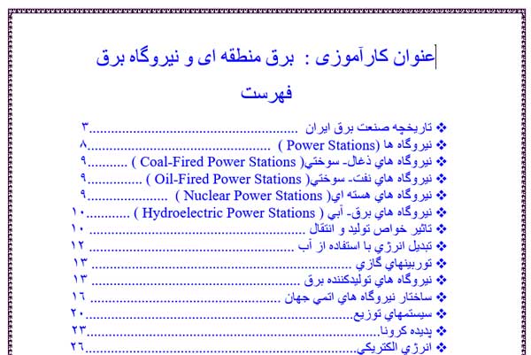 گزارش كارآموزی برق منطقه ای و نيروگاه برق
