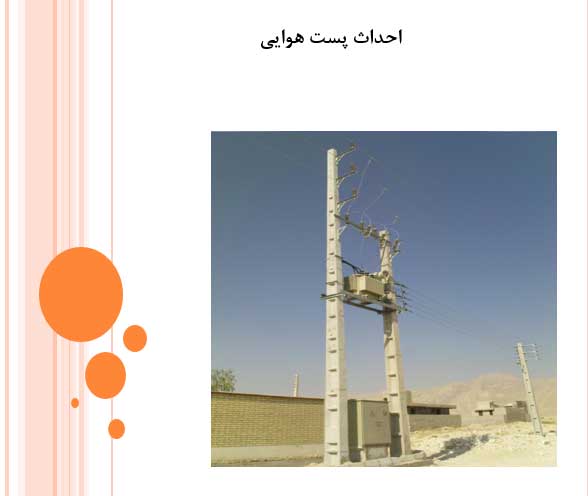 پاورپوینت احداث پست هوایی